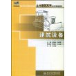 建筑设备——21世纪全国应用型本科土木建筑系列实用规划教材