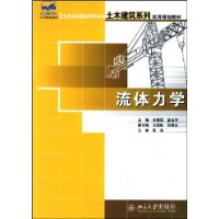 流体力学——21世纪全国应用型本科土木建筑系列实用规划教材