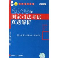 2005年国家司法考试真题解析