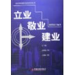 立业·敬业·建业——高校创业指导教材系丛书