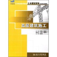 高层建筑施工——21世纪全国应用型本科土木建筑系列实用规划教材