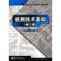 感测技术基础（第二版）——21世纪高等学校电子信息类教材