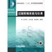 过程控制系统与仪表——普通高等教育“十一五”电气信息类规划教材