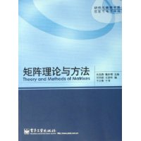 矩阵理论与方法——研究生教育书系