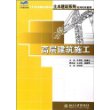 高层建筑施工——21世纪全国应用型本科土木建筑系列实用规划教材