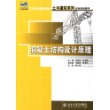 混凝土结构设计原理——21世纪全国应用型本科土木建筑系列实用规划教材