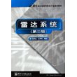 雷达系统（第二版）——21世纪高等学校电子信息类教材