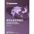 涉外企业管理教程——北京市高等教育精品教材立项项目