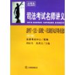 法理学·宪法·法制史、司法制度和法律职业道德