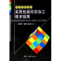 实用包装印后加工技术指南——科印专家书系