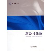 新公司法论——法学研究生教学书系