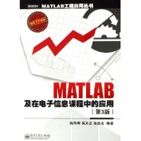 MATLAB　及在电子信息课程中的应用（第3版）