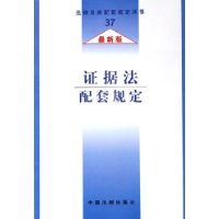 证据法配套规定（最新版）