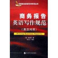 商务报告英语写作规范（英汉对照）——实用商务英语写作规范丛书