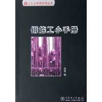 钢筋工小手册——工人小手册系列丛书