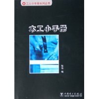 木工小手册——工人小手册系列丛书