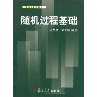 随机过程基础——研究生教学用书