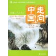 中国走向：汉语中级口语教程（日文注释本）（附CD光盘一张）