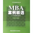 MBA案例精选——市场营销学