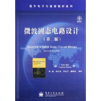 微波固态电路设计（第二版）——国外电子与通信教材系列