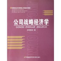 公司战略经济学——高等院校经济与管理核心课经典系列教材