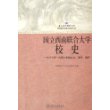 国立西南联合大这校史：一九三七年至一九四六年的北大、清华、南开