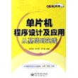 单片机程序设计及应用从基础到实践——从基础到实践丛书