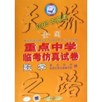 天骄2006年高考全国重点中学临考仿真试卷：数学