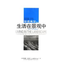 生活在景观中：走向一种环境美学——环境美学译丛