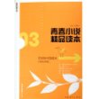 青春小说精品读本：变动时代的成长——青春经典文库·中国当代卷