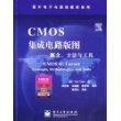 CMOS 集成电路版图—概念、方法与工具（附CD-ROM光盘一张）——国外电子与通信教材系列