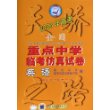 天骄2006年高考：全国重点中学临考仿真试卷：英语