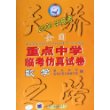 天骄2006年高考全国重点中学临考仿真试卷：数学