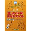 天骄2006年高考 全国重点中学临考仿真方式卷：理科综合