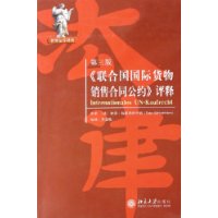 第三版《联合国国际货物销售合同公约》评释——世界法学译丛