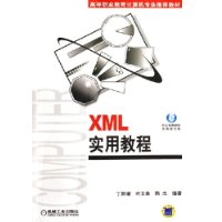 XML实用教程——高等职业教育计算机专业推荐教材