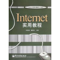 Internet 实用教程——21世纪大学计算机系列教材