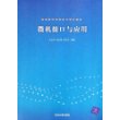 微机接口与应用——高等院校信息技术规划教材