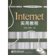 Internet 实用教程——21世纪大学计算机系列教材