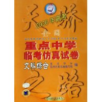 2006年年高考：全国重点中学临考仿真试卷：文科综合