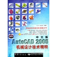 中文版AutoCAD 2005机械设计技术精粹（附光盘）