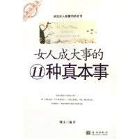 <em>女人成大事的11种真本事</em>-百道网