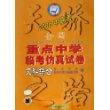 2006年年高考：全国重点中学临考仿真试卷：文科综合