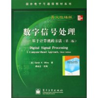 数字信号处理：基于计算机的方法（第三版）——国外电子与通信教材系列