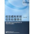 视觉感知系统信息处理理论——研究生教育书系