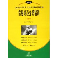 2006年国家司法考试应试指导：常见错误分类精讲（修订版）