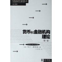 货币和金融机构理论（第1卷）