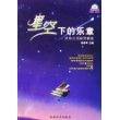 星空下的乐章：星座音乐钢琴曲集（含MP3光盘一张）