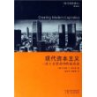 现代资本主义：三次工业革命中的成功者