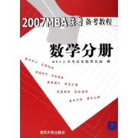 2007MBA联考备考教程：数学分册